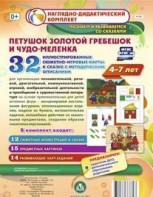 Сюжетно-игровые карты "Петушок Золотой гребешок и чудо-меленка" - fgospostavki.ru - Норильск