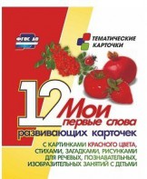 Тематические карточки "Мои первые слова" (красный цвет) - fgospostavki.ru - Норильск