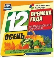 Тематические карточки "Времена года. Осень" - fgospostavki.ru - Норильск