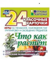 Игровые карточки "Что как растет" - fgospostavki.ru - Норильск