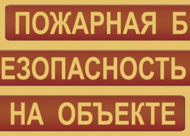 Комплект плакатов "Пожарная безопасность на объекте" - fgospostavki.ru - Норильск