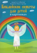 Библейские сюжеты для детей в картинках - fgospostavki.ru - Норильск