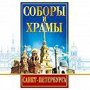 DVD "Соборы и храмы Санкт-Петербурга" - fgospostavki.ru - Норильск