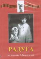 DVD Художественный  фильм "Радуга"  В.Василевской - fgospostavki.ru - Норильск