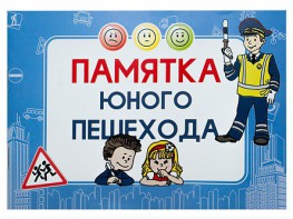 Блокнот "Памятка юного пешехода" - fgospostavki.ru - Норильск