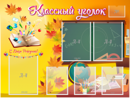 Стенд "Классный уголок" Вариант 41 - fgospostavki.ru - Норильск