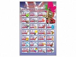 Стенд "Азбука" (иностранный язык) - fgospostavki.ru - Норильск