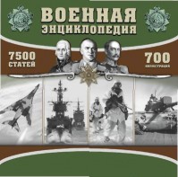 CD "Военная энциклопедия" - fgospostavki.ru - Норильск