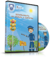 DVD "Безопасность на улицах и дорогах" - fgospostavki.ru - Норильск
