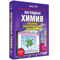 Наглядная химия. Растворы. Электролитическая диссоциация - fgospostavki.ru - Норильск