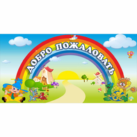 Стенд "Добро пожаловать" 1.2x0.6 - fgospostavki.ru - Норильск