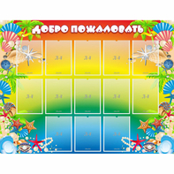 Стенд "Добро пожаловать!" 1.5x1.15 - fgospostavki.ru - Норильск