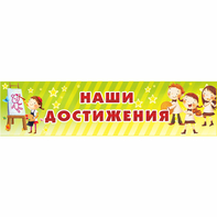 Стенд "Наши достижения" 1x0.25 - fgospostavki.ru - Норильск
