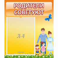 Стенд "Родители советуют" - fgospostavki.ru - Норильск