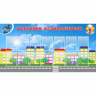 Стенд "Островок безопасности" с 14 карманами - fgospostavki.ru - Норильск