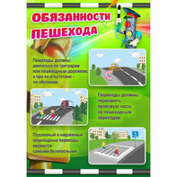 Стенд "Обязанности пешехода" - fgospostavki.ru - Норильск