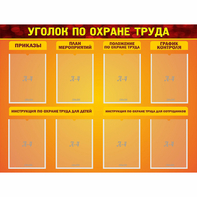Стенд "Уголок по охране труда" с 8 карманами - fgospostavki.ru - Норильск