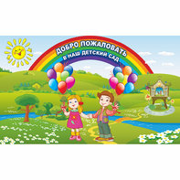 Стенд "Добро пожаловать в наш детский сад" - fgospostavki.ru - Норильск