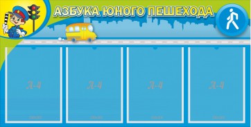 Стенд "Азбука юного пешехода" - fgospostavki.ru - Норильск