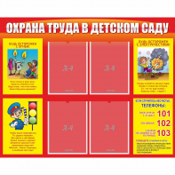 Стенд "Охрана труда в детском саду" - fgospostavki.ru - Норильск