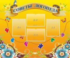 Стенд "Советы логопеда" Вариант 1 - fgospostavki.ru - Норильск