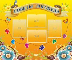 Стенд "Советы логопеда" Вариант 1 - fgospostavki.ru - Норильск