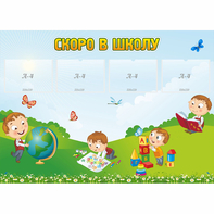Стенд "Скоро в школу" с 4 карманами - fgospostavki.ru - Норильск