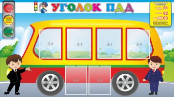 Стенд "Уголок ПДД" Вариант 3 - fgospostavki.ru - Норильск
