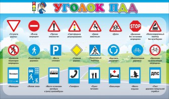 Стенд "Уголок ПДД" Вариант 2 - fgospostavki.ru - Норильск