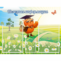 Стенд "Полезная информация" - fgospostavki.ru - Норильск