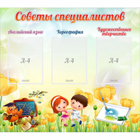 Стенд "Советы специалистов" с 3 карманами - fgospostavki.ru - Норильск