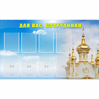 Стенд "Для вас сотрудники!" - fgospostavki.ru - Норильск