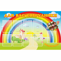 Стенд "Для вас сотрудники" с 9 карманами - fgospostavki.ru - Норильск