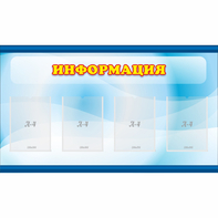 Стенд "Информация" 1.2x0.7 - fgospostavki.ru - Норильск