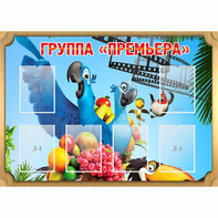 Стенд "Группа Премьера" - fgospostavki.ru - Норильск