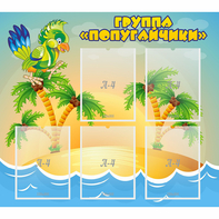 Стенд "Группа Попугайчики" - fgospostavki.ru - Норильск