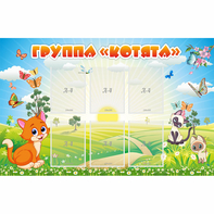 Стенд "Группа Котята" - fgospostavki.ru - Норильск