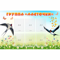 Стенд "Группа Ласточки" - fgospostavki.ru - Норильск