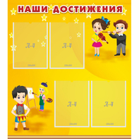 Стенд "Наши достижения" с 4 карманами - fgospostavki.ru - Норильск