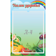 Стенд "Уголок здоровья" 0.25x0.4 - fgospostavki.ru - Норильск