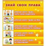 Стенд "Знай свои права" - fgospostavki.ru - Норильск