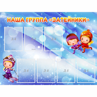 Стенд "Наша группа Затейники" - fgospostavki.ru - Норильск