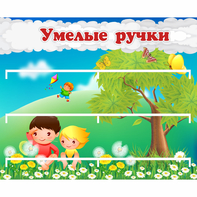 Стенд "Умелые ручки" - fgospostavki.ru - Норильск