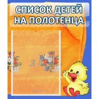 Стенд "Список детей на полотенца" №3 - fgospostavki.ru - Норильск