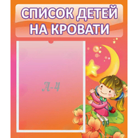 Стенд "Список детей на кровати" №2 - fgospostavki.ru - Норильск