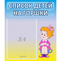 Стенд "Список детей на горшки" №2 - fgospostavki.ru - Норильск