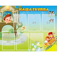 Стенд "Наша группа" с 6 карманами - fgospostavki.ru - Норильск