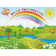 Стенд "Наше творчество" магнитный 1.2x0.9 - fgospostavki.ru - Норильск