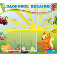 Стенд "Здоровое питание" с 5 карманами - fgospostavki.ru - Норильск