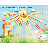 Стенд "Я имею право" - fgospostavki.ru - Норильск